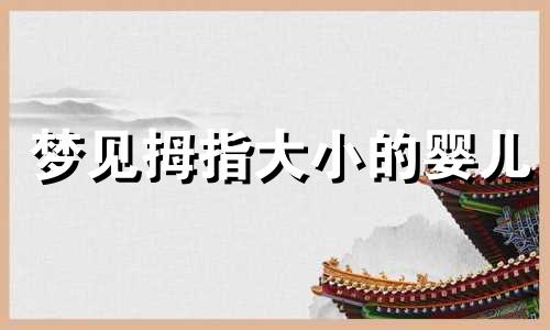 梦见拇指大小的婴儿 梦见拇指断了