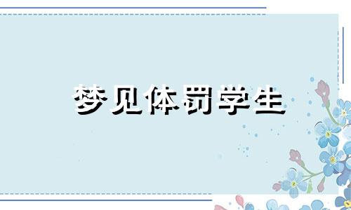 梦见体罚学生 梦见体罚别人