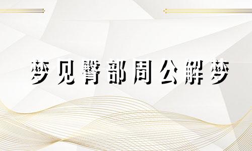 梦见臀部周公解梦 梦见臀部长脓包