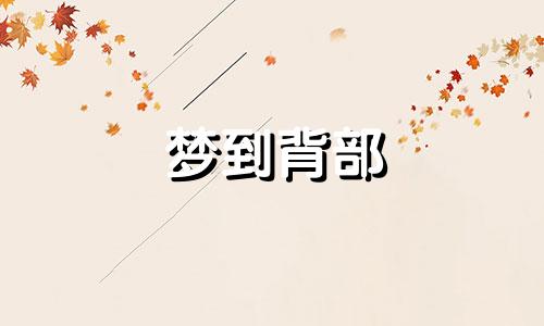 梦到背部 梦见背上出血是什么原因