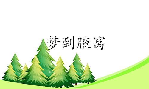 梦到腋窝 梦见腋下出血是什么情况