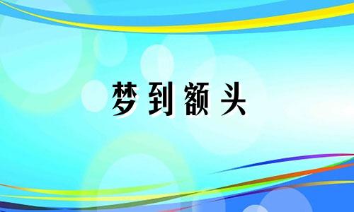 梦到额头 梦见额头出血是什么意思