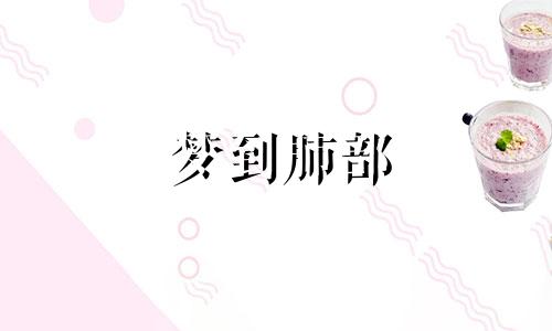 梦到肺部 做梦肺子有问题