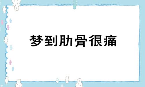 梦到肋骨很痛 梦到肋骨断了是什么预兆