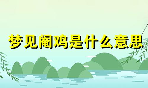 梦见阉鸡是什么意思 梦见自己阉了自己