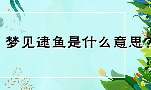 梦见逮鱼是什么意思? 梦见自己亲手抓鱼