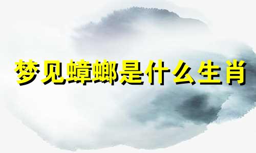 梦见蟑螂是什么生肖 梦见蟑螂是怎么回事儿