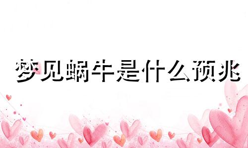 梦见蜗牛是什么预兆 女性