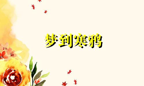 梦到寒鸦 梦见乌鸦成群遮天蔽日