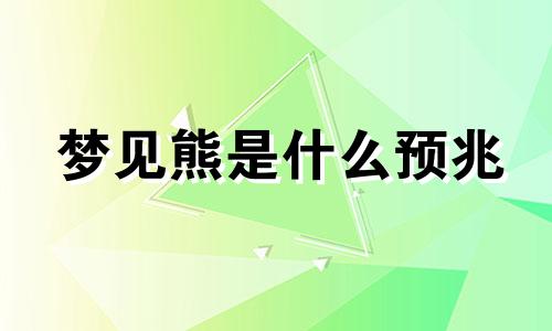 梦见熊是什么预兆 梦见熊攻击人