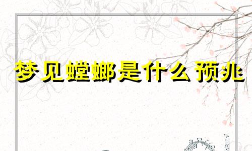 梦见螳螂是什么预兆 梦见螳螂攻击自己