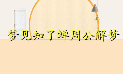 梦见知了蝉周公解梦 梦见知了蝉钻脚里周公解梦