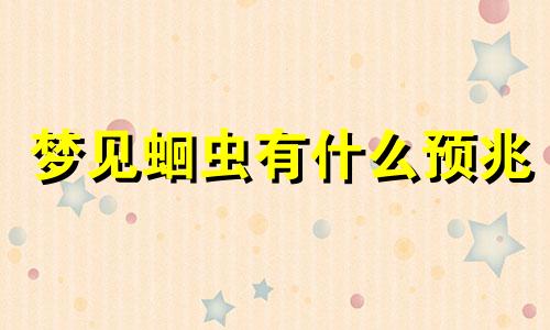 梦见蛔虫有什么预兆 梦见蛔虫从自己身体里出来