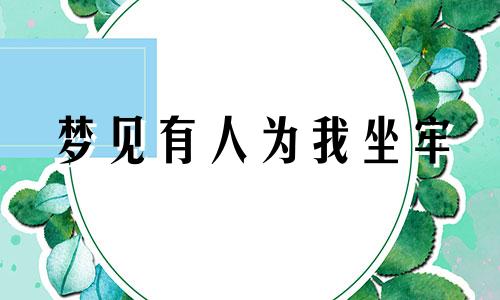 梦见有人为我坐牢 梦见别人替我坐牢受刑