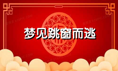 梦见跳窗而逃 梦见跳窗户出去很顺利