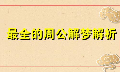 最全的周公解梦解析 2021年周公解梦大全