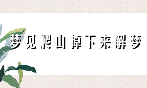 梦见爬山掉下来解梦 梦见爬山掉了下来,然后惊醒了