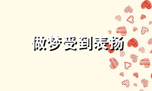 做梦受到表扬 梦见表彰