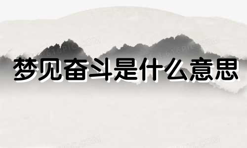 梦见奋斗是什么意思 梦见奋斗的2个残疾人什么意思啊