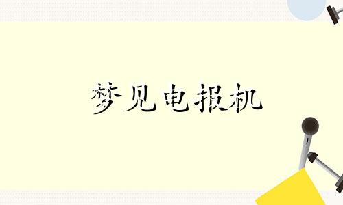 梦见电报机 做梦梦到拍电视