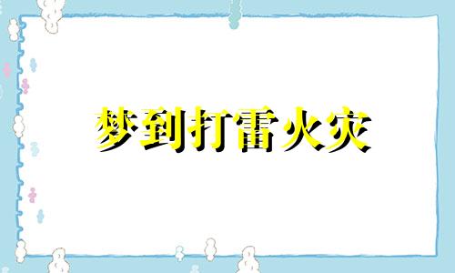 梦到打雷火灾 做梦梦见打雷引起火灾