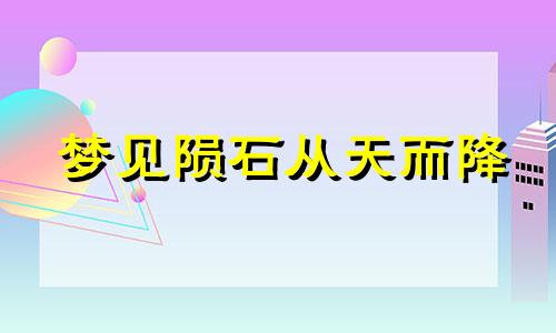 梦见陨石从天而降 梦见陨石撞击地球