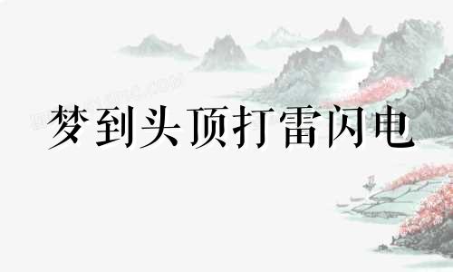 梦到头顶打雷闪电 梦见打雷声音特别大 在头顶