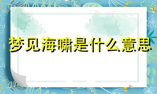 梦见海啸是什么意思 周公解梦