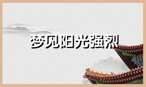 梦见阳光强烈 梦见阳光正好