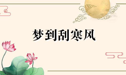 梦到刮寒风 梦见寒风迎面吹来