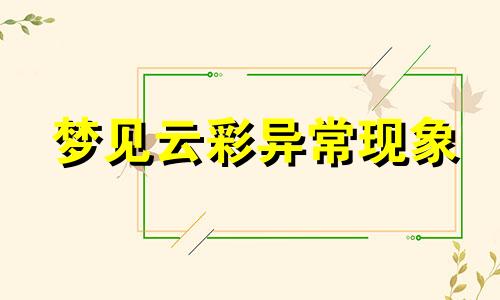 梦见云彩异常现象 梦见云彩变成各种动物的样子