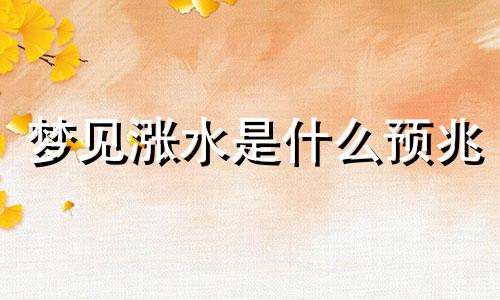 梦见涨水是什么预兆 女性