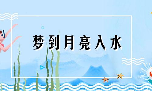 梦到月亮入水 梦到水中月