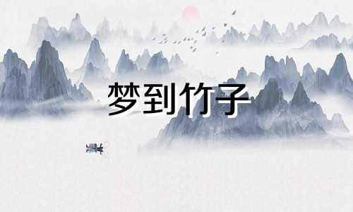 梦到竹子 梦见竹孑