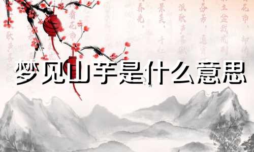 梦见山芋是什么意思 梦见山芋藤什么意思