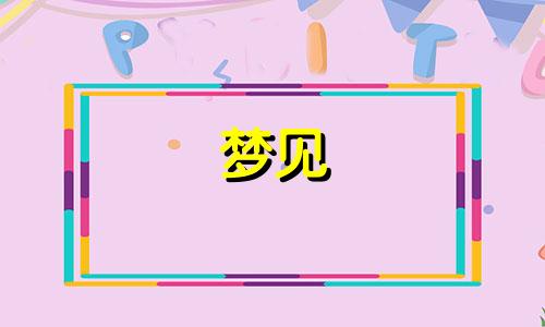 梦见 石榴树 梦见石榴树预示将来会发生什么?