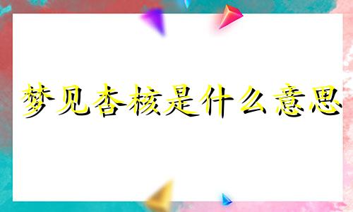 梦见杏核是什么意思 梦见杏核卡在了嗓子眼