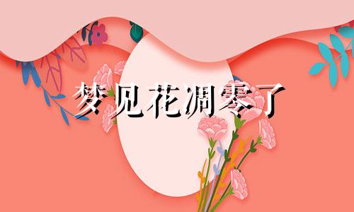 梦见花凋零了 梦见花凋谢是什么预兆