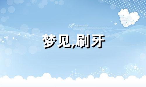 梦见,刷牙 梦见刷牙出血怎么回事