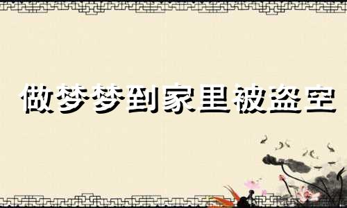 做梦梦到家里被盗空 梦里家里被盗