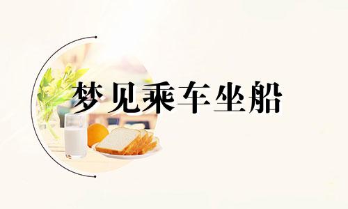 梦见乘车坐船 梦见出行坐交通工具