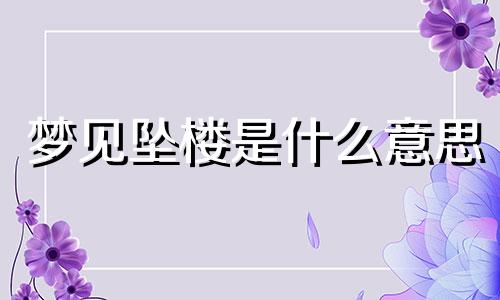 梦见坠楼是什么意思 梦见坠楼死亡见血