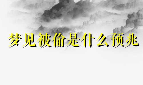 梦见被偷是什么预兆 梦见被偷东西什么预兆