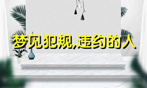 梦见犯规,违约的人 梦见自己违约了