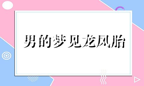 男的梦见龙凤胎 梦见龙凤胎是什么号码