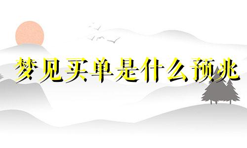 梦见买单是什么预兆 梦见买单人床是什么意思