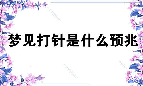 梦见打针是什么预兆 梦见打针回血是什么征兆