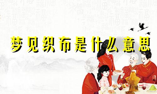 梦见织布是什么意思 梦见织布机自己织布