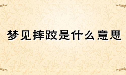 梦见摔跤是什么意思 梦见摔跤衣服上沾了泥好不好