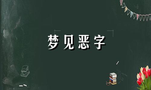 梦见恶字 梦见恶疾